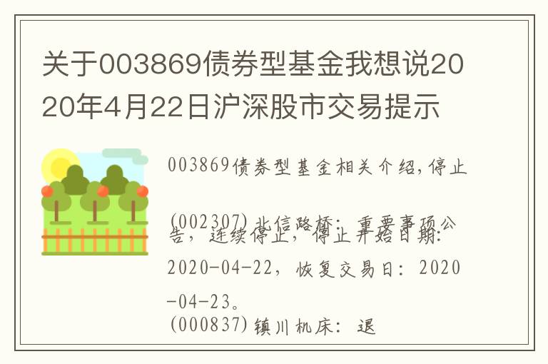 關(guān)于003869債券型基金我想說2020年4月22日滬深股市交易提示