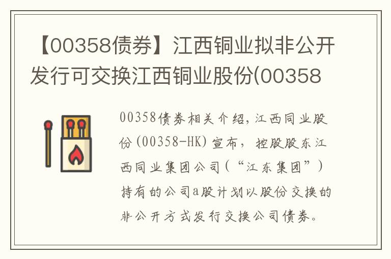 【00358債券】江西銅業(yè)擬非公開發(fā)行可交換江西銅業(yè)股份(00358-HK)A股債券