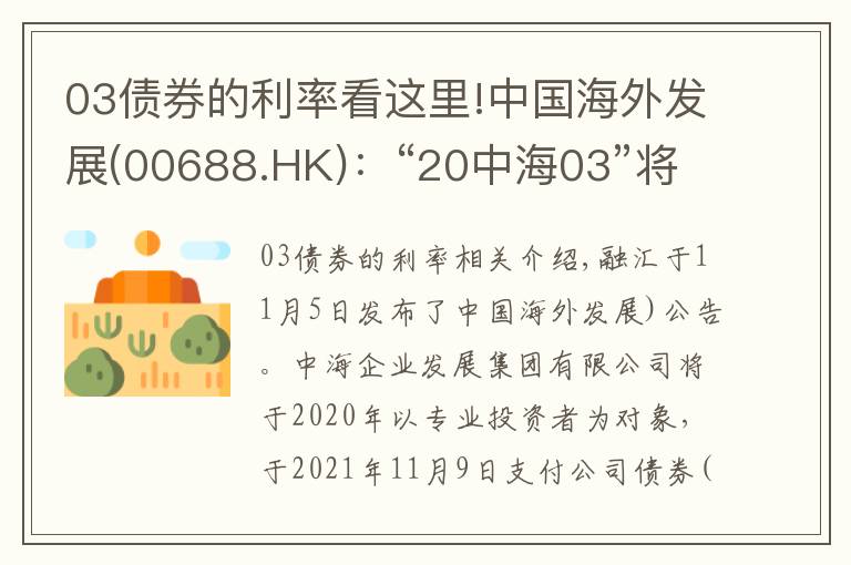 03債券的利率看這里!中國海外發(fā)展(00688.HK)：“20中海03”將于11月9日付息