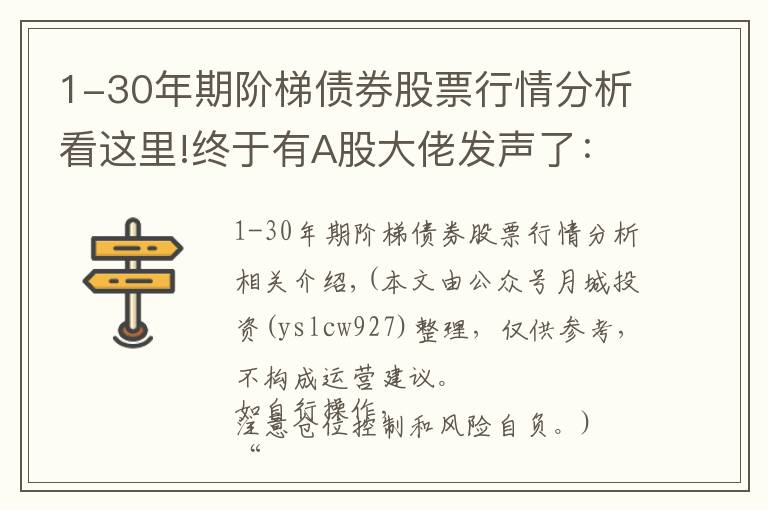 1-30年期階梯債券股票行情分析看這里!終于有A股大佬發(fā)聲了：11年前6124點(diǎn)買入的股票，不理會漲跌，拿到現(xiàn)在會怎樣？