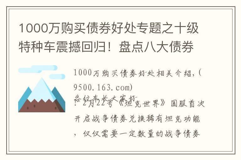 1000萬購買債券好處專題之十級(jí)特種車震撼回歸！盤點(diǎn)八大債券坦克兌換價(jià)值