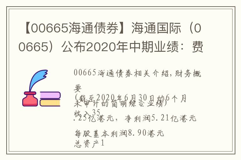 【00665海通債券】海通國際（00665）公布2020年中期業(yè)績：費類收入增長三成 風(fēng)控能力持續(xù)增強