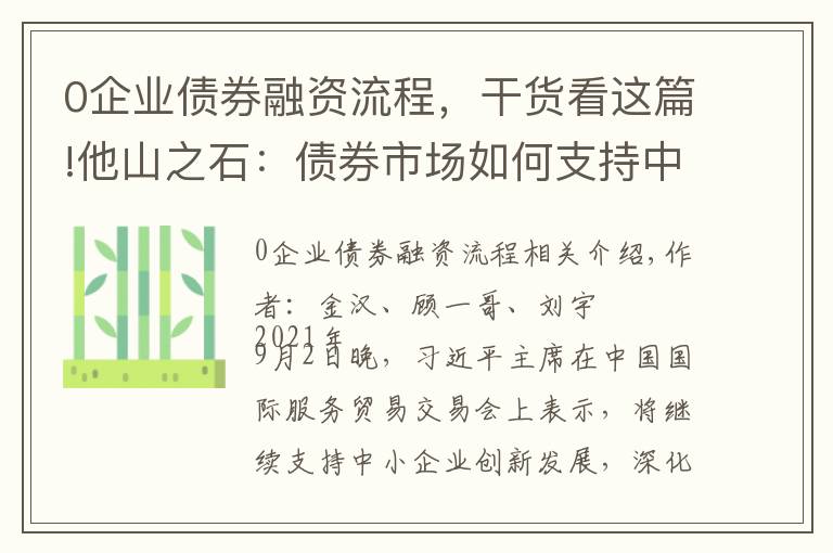 0企業(yè)債券融資流程，干貨看這篇!他山之石：債券市場如何支持中小企業(yè)融資「北交所專題報告」