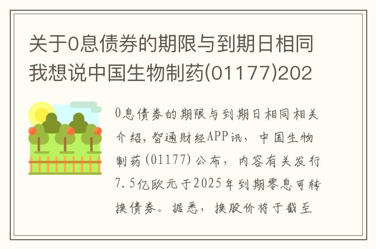 關(guān)于0息債券的期限與到期日相同我想說(shuō)中國(guó)生物制藥(01177)2025年到期的零息可轉(zhuǎn)換債券換股價(jià)調(diào)整至每股12.56港元