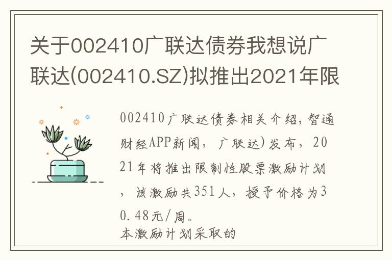 關(guān)于002410廣聯(lián)達(dá)債券我想說廣聯(lián)達(dá)(002410.SZ)擬推出2021年限制性股票激勵(lì)計(jì)劃 授予價(jià)為30.48元/股