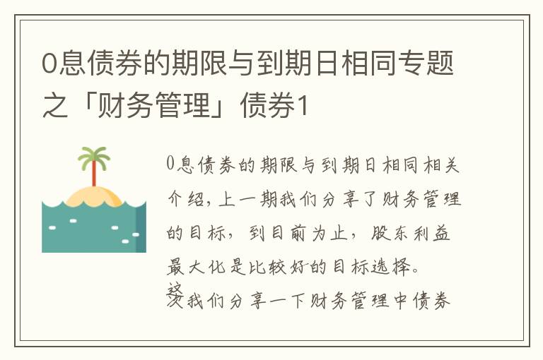 0息債券的期限與到期日相同專題之「財務(wù)管理」債券1