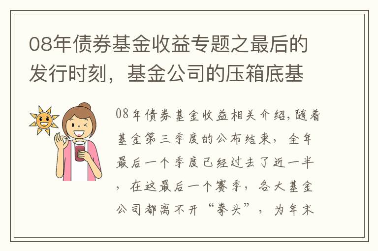 08年債券基金收益專題之最后的發(fā)行時(shí)刻，基金公司的壓箱底基金經(jīng)理究竟是誰？