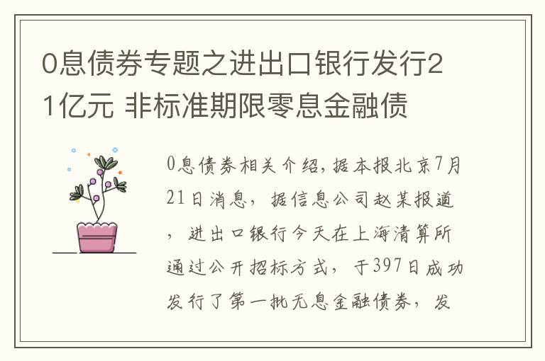 0息債券專題之進(jìn)出口銀行發(fā)行21億元 非標(biāo)準(zhǔn)期限零息金融債