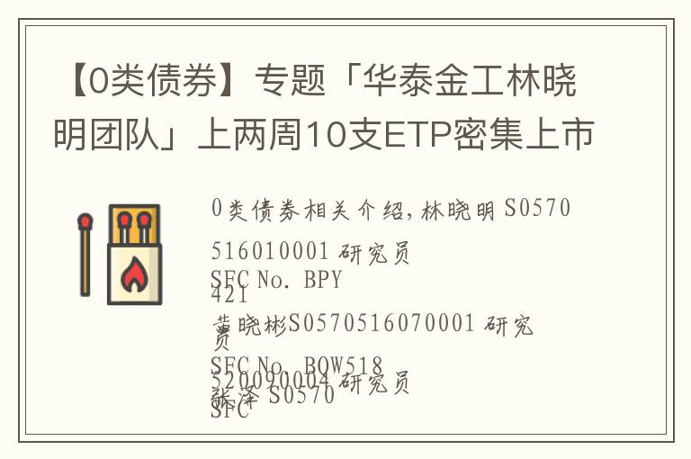 【0類債券】專題「華泰金工林曉明團隊」上兩周10支ETP密集上市——ETP周報20211010