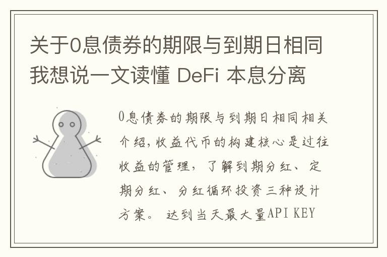 關(guān)于0息債券的期限與到期日相同我想說(shuō)一文讀懂 DeFi 本息分離類固收產(chǎn)品的收益代幣設(shè)計(jì)機(jī)制