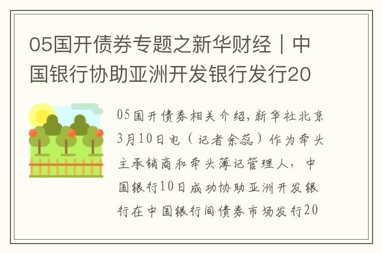 05國開債券專題之新華財(cái)經(jīng)｜中國銀行協(xié)助亞洲開發(fā)銀行發(fā)行20億元熊貓債