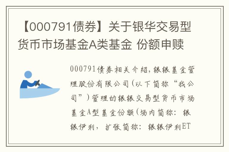 【000791債券】關(guān)于銀華交易型貨幣市場基金A類基金 份額申贖簡稱變更的公告