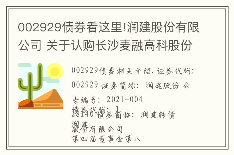 002929債券看這里!潤(rùn)建股份有限公司 關(guān)于認(rèn)購(gòu)長(zhǎng)沙麥融高科股份有限公司 新增股份暨關(guān)聯(lián)交易的公告