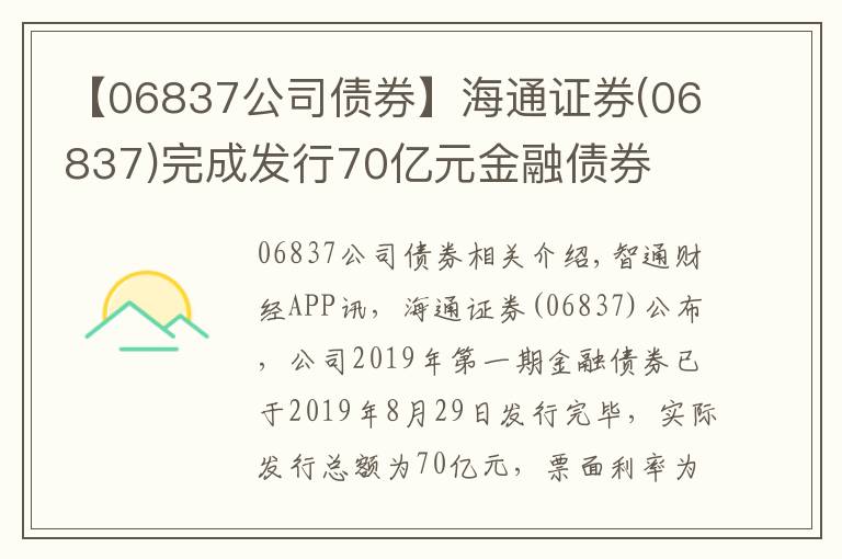 【06837公司債券】海通證券(06837)完成發(fā)行70億元金融債券