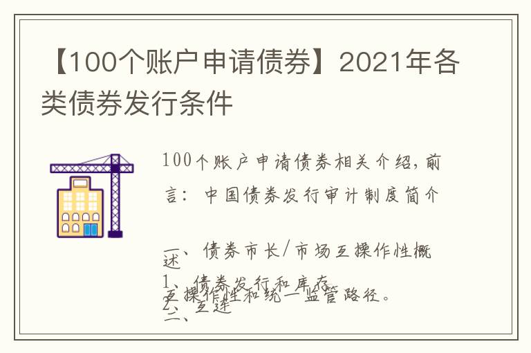 【100個(gè)賬戶申請(qǐng)債券】2021年各類債券發(fā)行條件