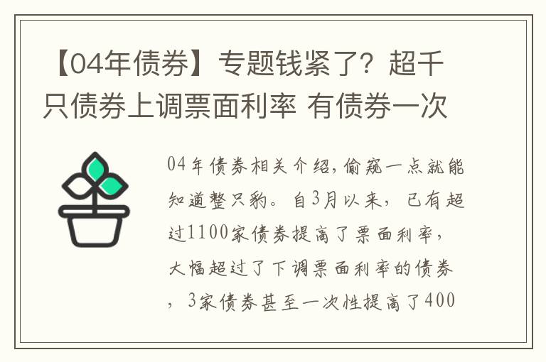 【04年債券】專題錢緊了？超千只債券上調(diào)票面利率 有債券一次上調(diào)400BP