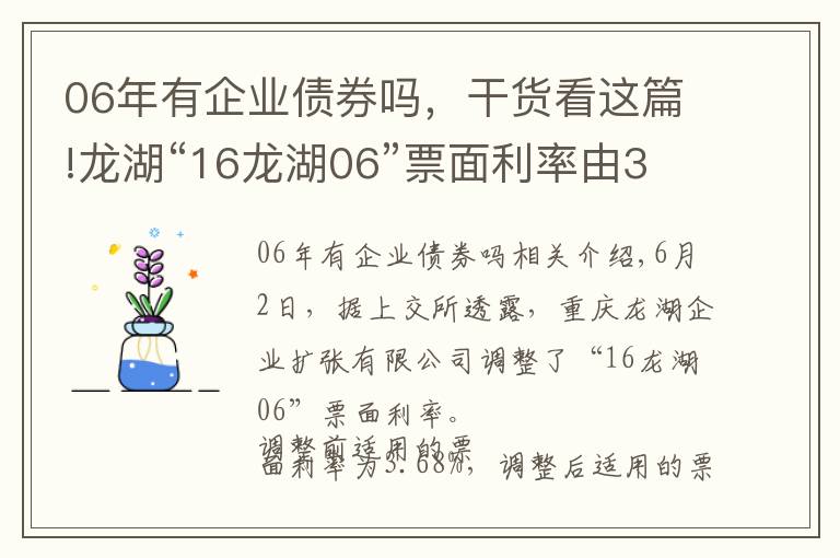 06年有企業(yè)債券嗎，干貨看這篇!龍湖“16龍湖06”票面利率由3.68%調(diào)整為3.38%