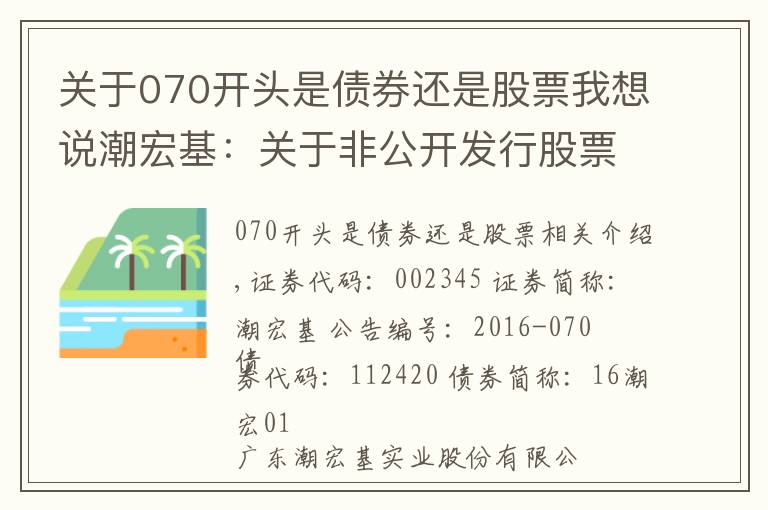 關(guān)于070開頭是債券還是股票我想說潮宏基：關(guān)于非公開發(fā)行股票申請文件反饋意見回復(fù)（修訂稿）的公告