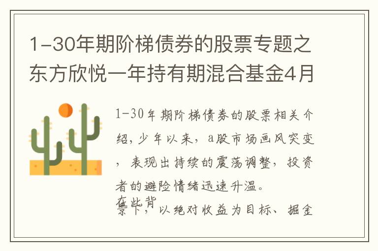 1-30年期階梯債券的股票專題之東方欣悅一年持有期混合基金4月9日發(fā)行