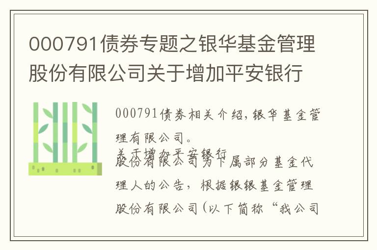 000791債券專題之銀華基金管理股份有限公司關(guān)于增加平安銀行股份有限公司為旗下部分基金代銷機構(gòu)的公告