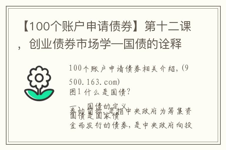 【100個賬戶申請債券】第十二課，創(chuàng)業(yè)債券市場學(xué)—國債的詮釋及流程