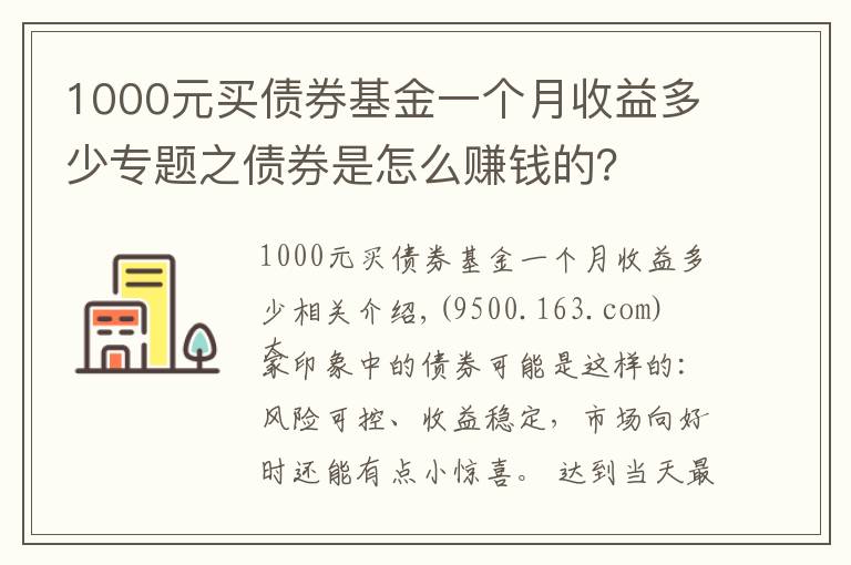 1000元買債券基金一個(gè)月收益多少專題之債券是怎么賺錢的？