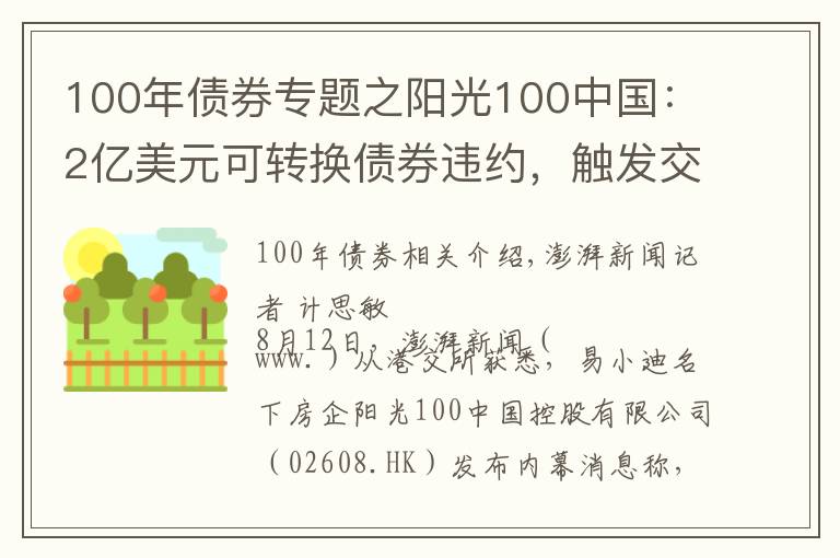 100年債券專題之陽(yáng)光100中國(guó)：2億美元可轉(zhuǎn)換債券違約，觸發(fā)交叉違約條款