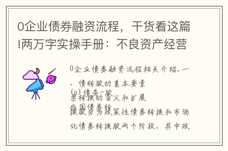 0企業(yè)債券融資流程，干貨看這篇!兩萬(wàn)字實(shí)操手冊(cè)：不良資產(chǎn)經(jīng)營(yíng)之債轉(zhuǎn)股詳解