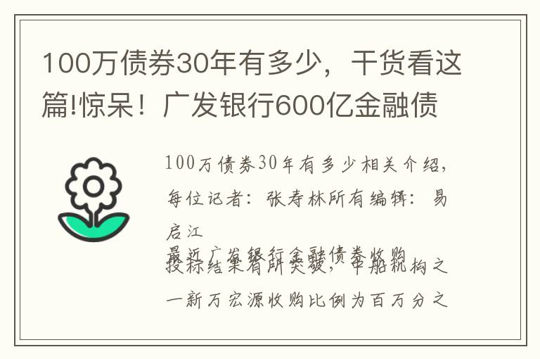 100萬債券30年有多少，干貨看這篇!驚呆！廣發(fā)銀行600億金融債券，兩家券商只收百萬分之三承銷費(fèi)；還有一家券商收費(fèi)更是低至百萬分之一