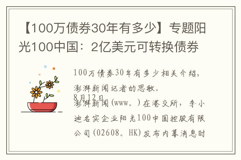 【100萬債券30年有多少】專題陽光100中國：2億美元可轉(zhuǎn)換債券違約，觸發(fā)交叉違約條款