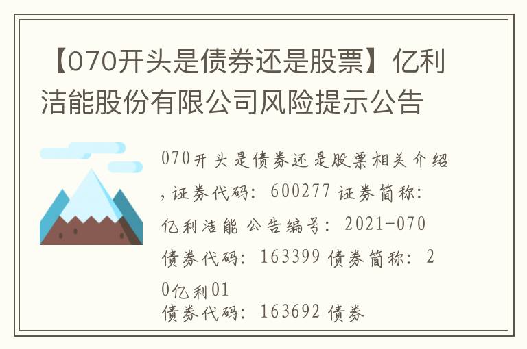 【070開頭是債券還是股票】億利潔能股份有限公司風(fēng)險提示公告