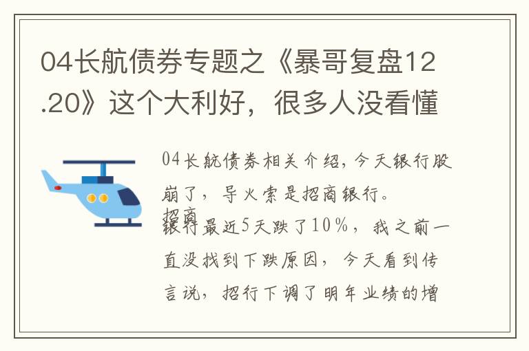 04長航債券專題之《暴哥復(fù)盤12.20》這個(gè)大利好，很多人沒看懂！