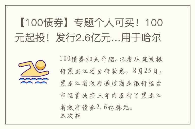 【100債券】專題個人可買！100元起投！發(fā)行2.6億元…用于哈爾濱太平國際機場↘