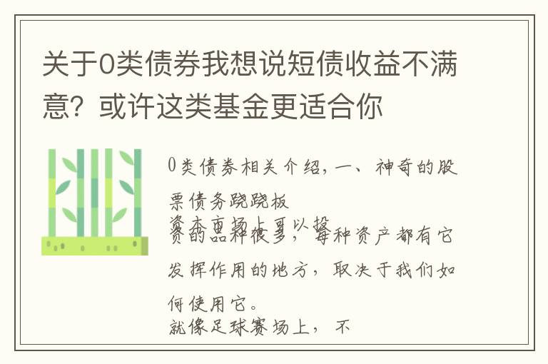 關于0類債券我想說短債收益不滿意？或許這類基金更適合你