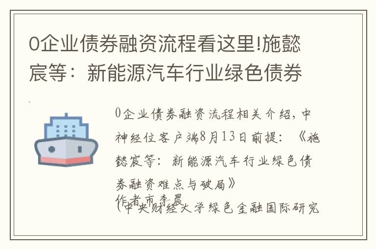 0企業(yè)債券融資流程看這里!施懿宸等：新能源汽車行業(yè)綠色債券融資難點與破局