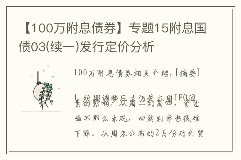 【100萬附息債券】專題15附息國債03(續(xù)一)發(fā)行定價分析