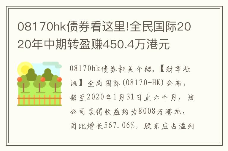 08170hk債券看這里!全民國際2020年中期轉(zhuǎn)盈賺450.4萬港元