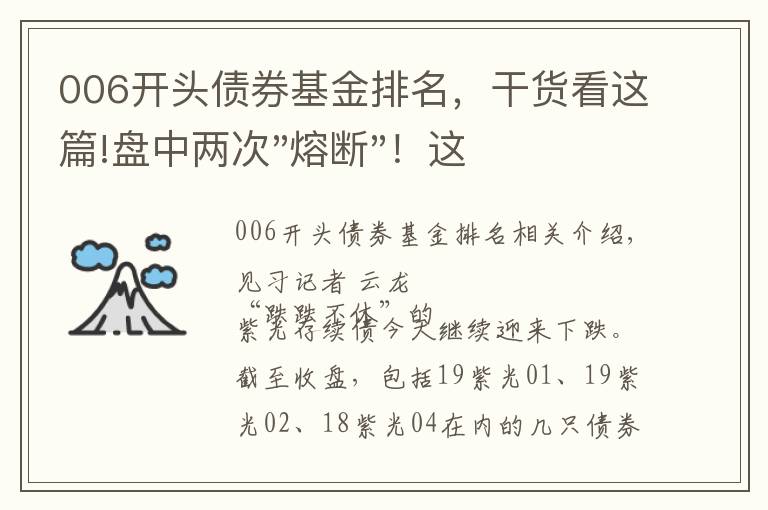 006開頭債券基金排名，干貨看這篇!盤中兩次"熔斷"！這個(gè)爆雷債券又大跌了