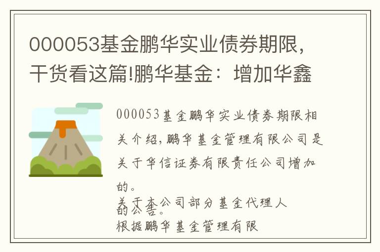 000053基金鵬華實業(yè)債券期限，干貨看這篇!鵬華基金：增加華鑫證券為代銷機構(gòu)