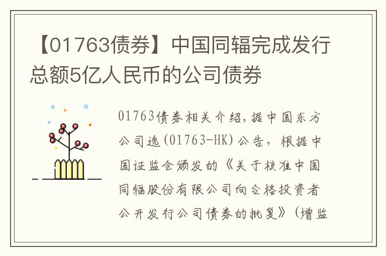 【01763債券】中國同輻完成發(fā)行總額5億人民幣的公司債券