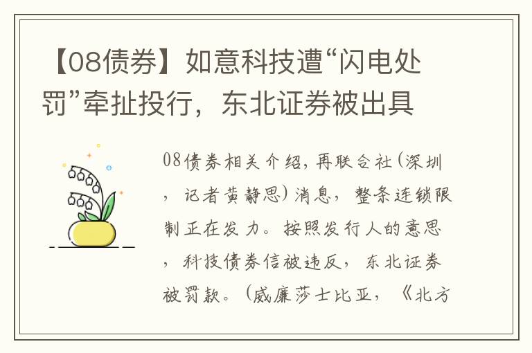 【08債券】如意科技遭“閃電處罰”牽扯投行，東北證券被出具警示函，踩雷債券項目，近期投行屢接罰單