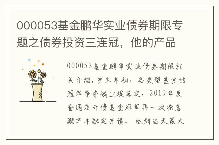 000053基金鵬華實業(yè)債券期限專題之債券投資三連冠，他的產(chǎn)品終于開放了