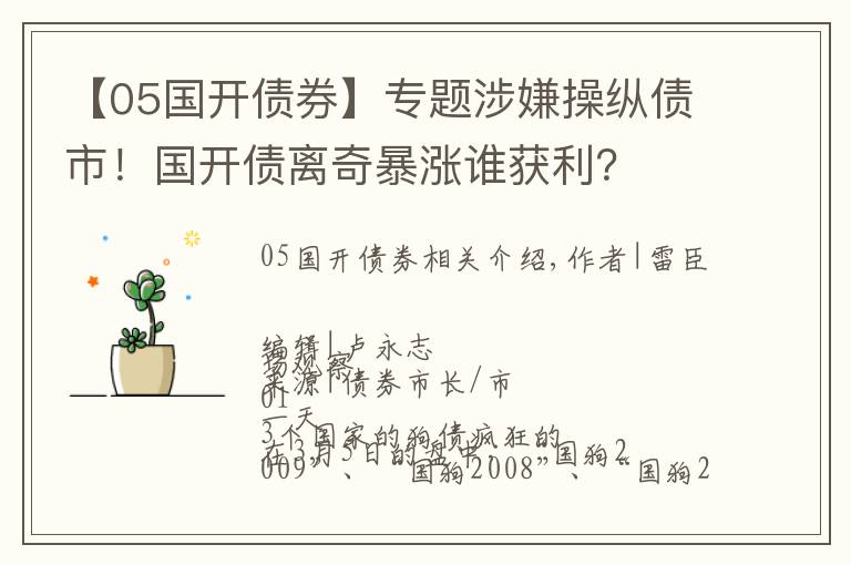 【05國開債券】專題涉嫌操縱債市！國開債離奇暴漲誰獲利？