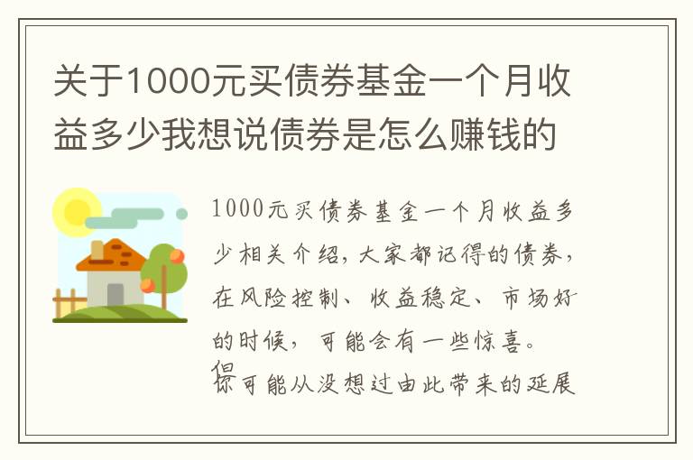 關(guān)于1000元買債券基金一個(gè)月收益多少我想說(shuō)債券是怎么賺錢的？