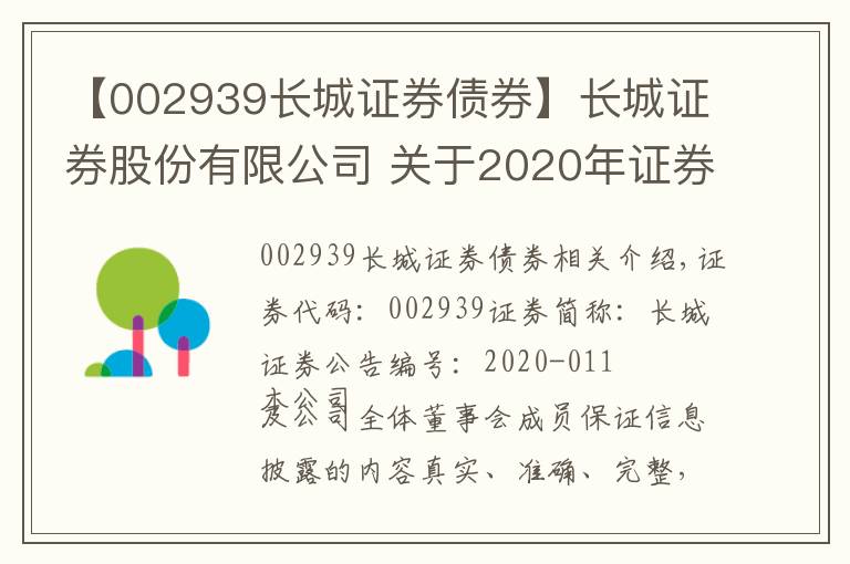 【002939長城證券債券】長城證券股份有限公司 關于2020年證券公司次級債券（第一期）發(fā)行結果的公告