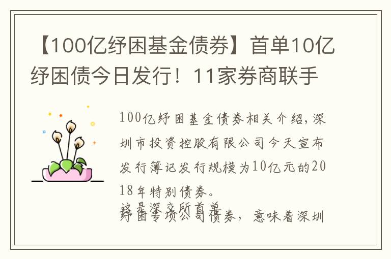 【100億紓困基金債券】首單10億紓困債今日發(fā)行！11家券商聯(lián)手幫扶！多渠道化解股權(quán)質(zhì)押風(fēng)險(xiǎn)！