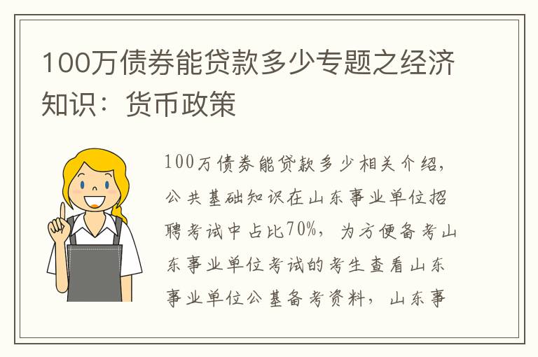 100萬債券能貸款多少專題之經(jīng)濟知識：貨幣政策