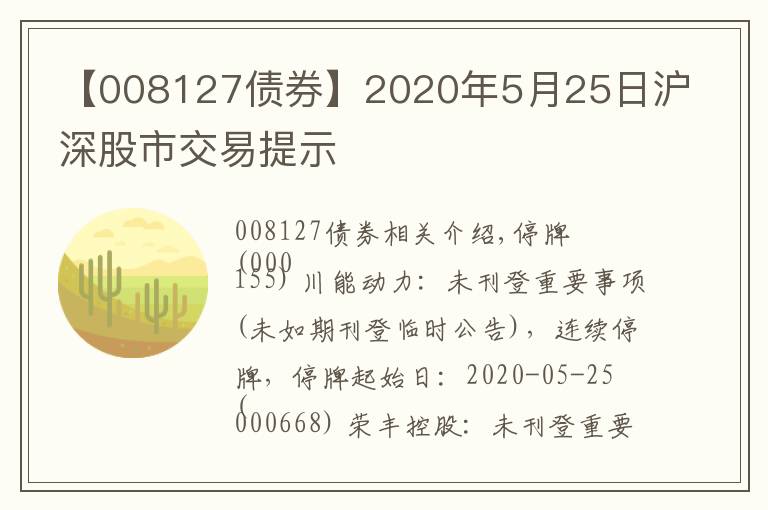 【008127債券】2020年5月25日滬深股市交易提示