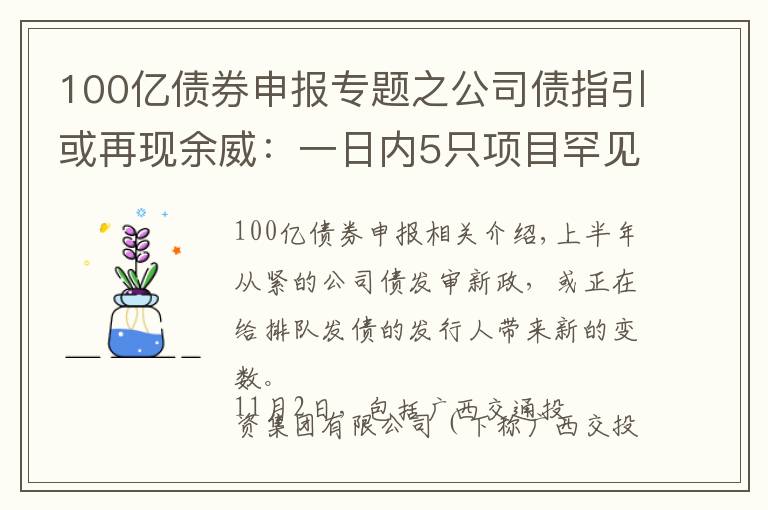 100億債券申報專題之公司債指引或再現(xiàn)余威：一日內(nèi)5只項目罕見“集體”終止審查