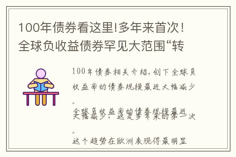 100年債券看這里!多年來首次！全球負收益?zhèn)币姶蠓秶稗D正”，這是為什么？什么信號？